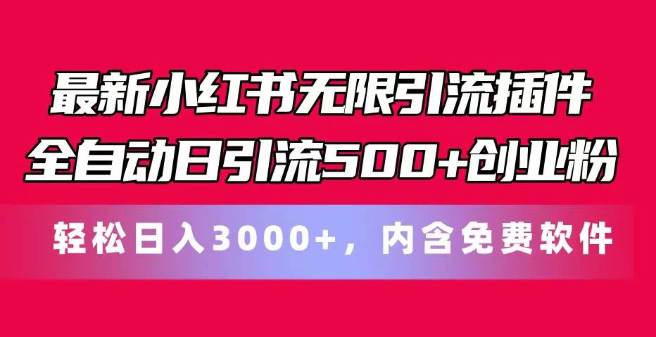 最新小红书无限引流插件全自动日引流500+创业粉，内含免费软件云富网创-网创项目资源站-副业项目-创业项目-搞钱项目云富网创