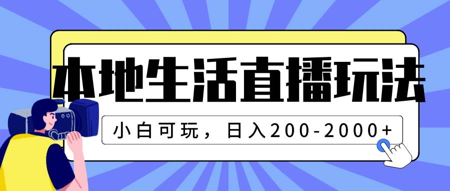 本地生活直播玩法，小白可玩，日入200-2000+云富网创-网创项目资源站-副业项目-创业项目-搞钱项目云富网创