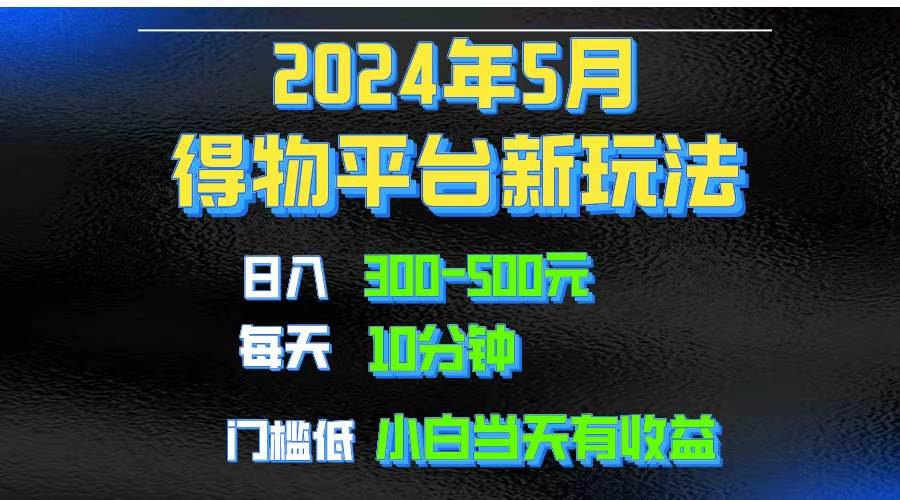 2024短视频得物平台玩法，去重软件加持爆款视频矩阵玩法，月入1w～3w云富网创-网创项目资源站-副业项目-创业项目-搞钱项目云富网创