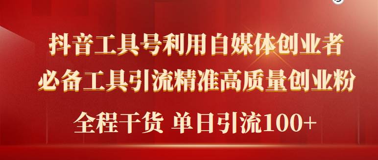 2024年最新工具号引流精准高质量自媒体创业粉，全程干货日引流轻松100+云富网创-网创项目资源站-副业项目-创业项目-搞钱项目云富网创