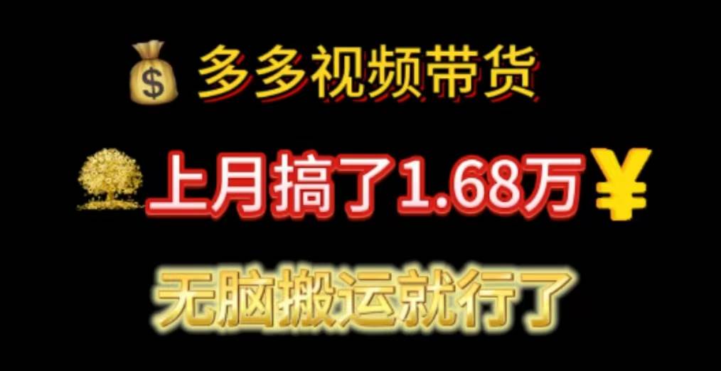 多多视频带货：上月搞了1.68万，无脑搬运就行了云富网创-网创项目资源站-副业项目-创业项目-搞钱项目云富网创