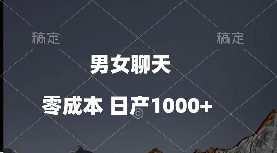 男女聊天视频，QQ分成等多种变现方式，日入1000+云富网创-网创项目资源站-副业项目-创业项目-搞钱项目云富网创