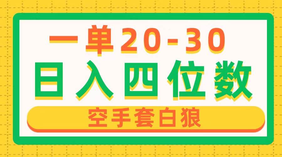 一单利润20-30，日入四位数，空手套白狼，只要做就能赚，简单无套路云富网创-网创项目资源站-副业项目-创业项目-搞钱项目云富网创