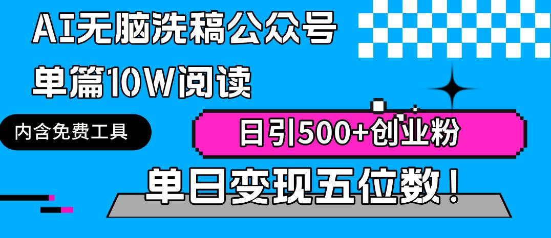 AI无脑洗稿公众号单篇10W阅读，日引500+创业粉单日变现五位数！云富网创-网创项目资源站-副业项目-创业项目-搞钱项目云富网创