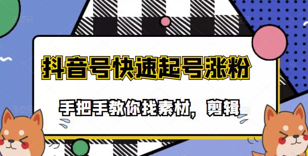 市面上少有搞笑视频剪快速起号课程，手把手教你找素材剪辑起号云富网创-网创项目资源站-副业项目-创业项目-搞钱项目云富网创