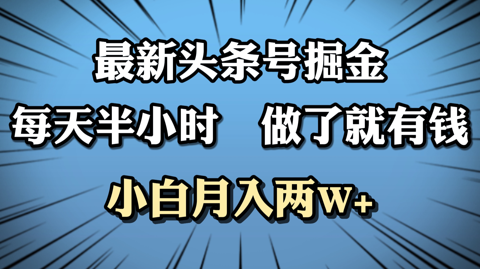 最新头条号掘金，每天半小时做了就有钱，小白月入2W+云富网创-网创项目资源站-副业项目-创业项目-搞钱项目云富网创