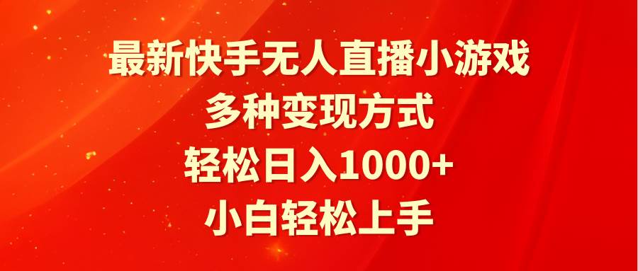 最新快手无人直播小游戏，多种变现方式，轻松日入1000+小白轻松上手云富网创-网创项目资源站-副业项目-创业项目-搞钱项目云富网创