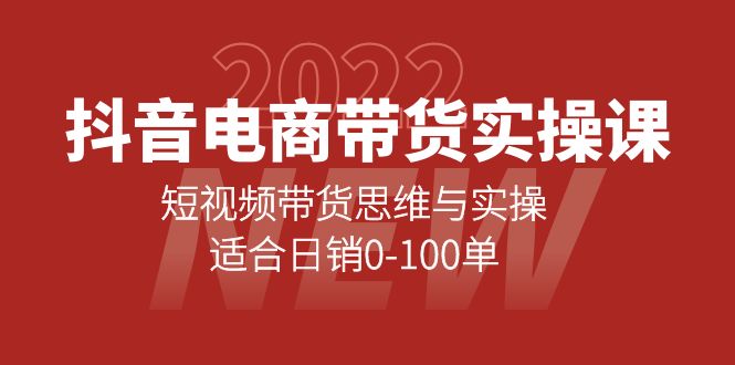 抖音电商带货实操课：短视频带货思维与实操，适合日销0-100单云富网创-网创项目资源站-副业项目-创业项目-搞钱项目云富网创