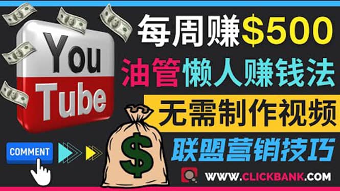 通过YouTube推广联盟营销商品赚钱，只需发布留言，每周赚500美元云富网创-网创项目资源站-副业项目-创业项目-搞钱项目云富网创