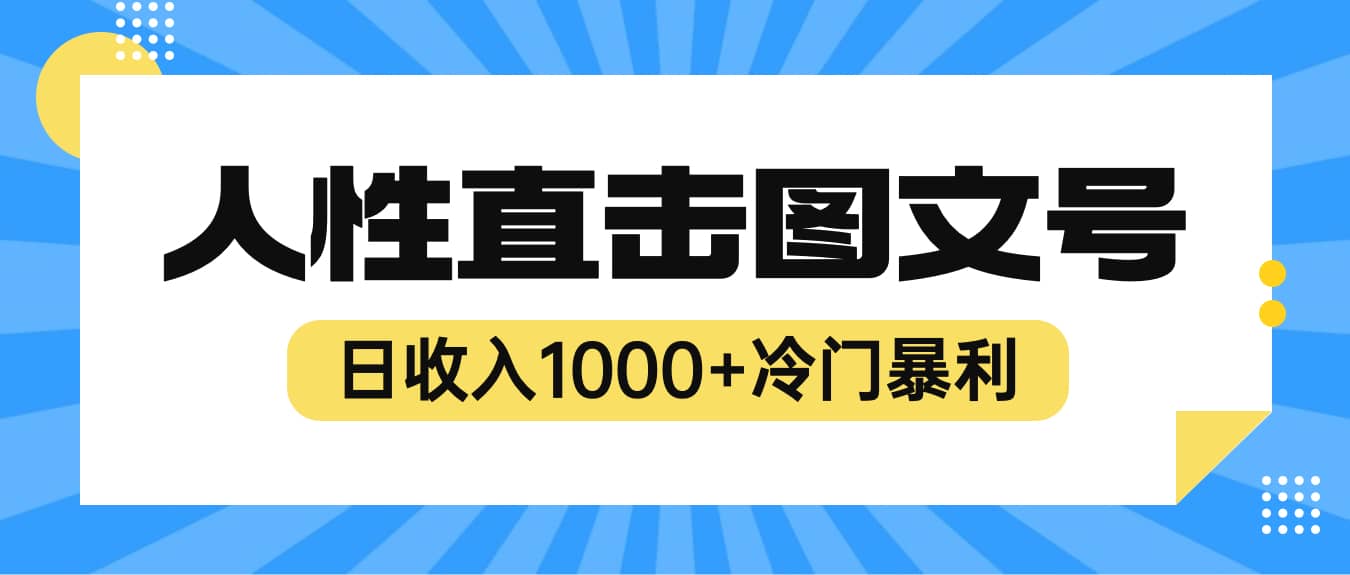 2023最新冷门暴利赚钱项目，人性直击图文号，日收入1000+【视频教程】云富网创-网创项目资源站-副业项目-创业项目-搞钱项目云富网创