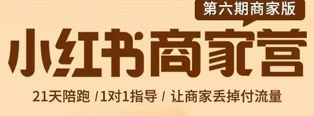 贾真-小红书商家营第6期商家版，21天带货陪跑课，让商家丢掉付流量云富网创-网创项目资源站-副业项目-创业项目-搞钱项目云富网创