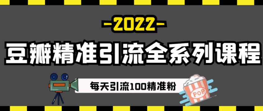 豆瓣精准引流全系列课程，每天引流100精准粉【视频课程】云富网创-网创项目资源站-副业项目-创业项目-搞钱项目云富网创