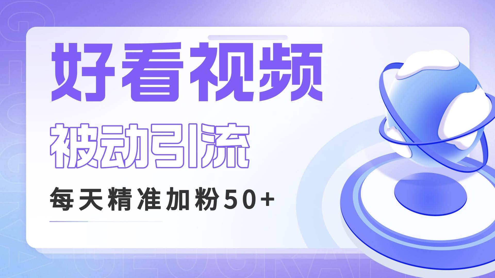 利用好看视频做关键词矩阵引流 每天50+精准粉丝 转化超高收入超稳云富网创-网创项目资源站-副业项目-创业项目-搞钱项目云富网创