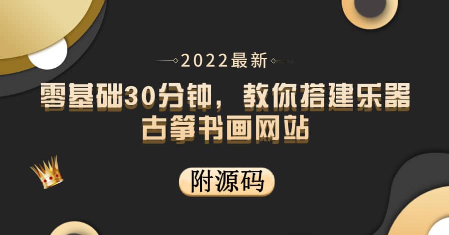 零基础30分钟，教你搭建乐器古筝书画网站 出售产品或教程赚钱（附源码）云富网创-网创项目资源站-副业项目-创业项目-搞钱项目云富网创