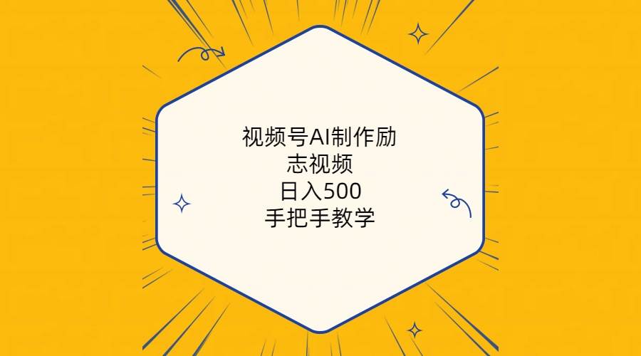 视频号AI制作励志视频，日入500+，手把手教学（附工具+820G素材）云富网创-网创项目资源站-副业项目-创业项目-搞钱项目云富网创