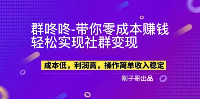 【副业新机会】”群咚咚”带你0成本赚钱，轻松实现社群变现云富网创-网创项目资源站-副业项目-创业项目-搞钱项目云富网创