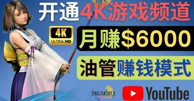 边玩游戏边赚钱的方法，开通一个4K高清游戏YouTube频道, 轻松月入6000美元云富网创-网创项目资源站-副业项目-创业项目-搞钱项目云富网创