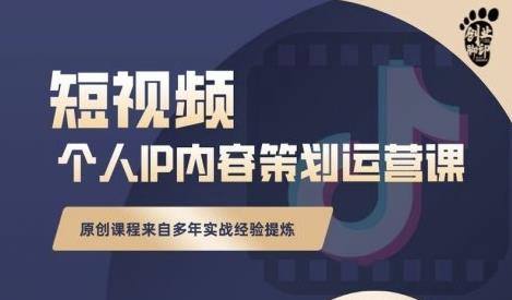 抖音短视频个人ip内容策划实操课，真正做到普通人也能实行落地云富网创-网创项目资源站-副业项目-创业项目-搞钱项目云富网创