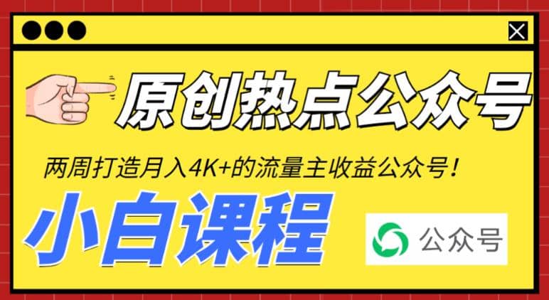 2周从零打造热点公众号，赚取每月4K+流量主收益（工具+视频教程）云富网创-网创项目资源站-副业项目-创业项目-搞钱项目云富网创