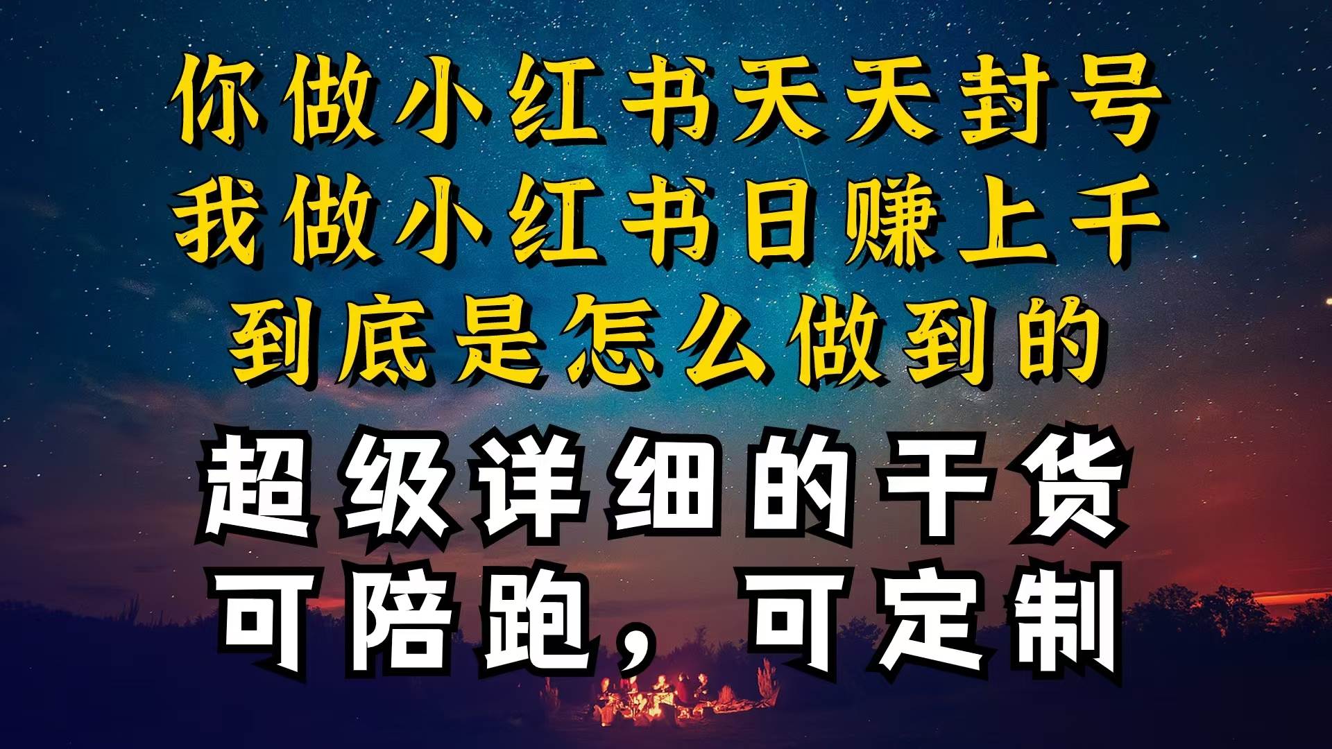 小红书一周突破万级流量池干货，以减肥为例，项目和产品可定制，每天稳…云富网创-网创项目资源站-副业项目-创业项目-搞钱项目云富网创