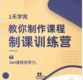 田源·制课训练营：1天学完，教你做好知识付费与制作课程云富网创-网创项目资源站-副业项目-创业项目-搞钱项目云富网创