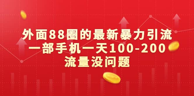 外面88圈的最新暴力引流，一部手机一天100-200流量没问题云富网创-网创项目资源站-副业项目-创业项目-搞钱项目云富网创