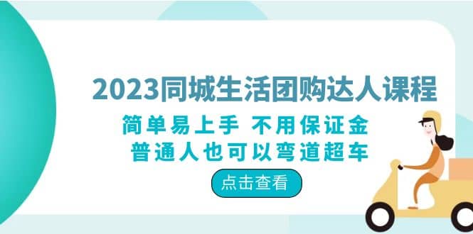 2023同城生活团购-达人课程，简单易上手 不用保证金 普通人也可以弯道超车云富网创-网创项目资源站-副业项目-创业项目-搞钱项目云富网创