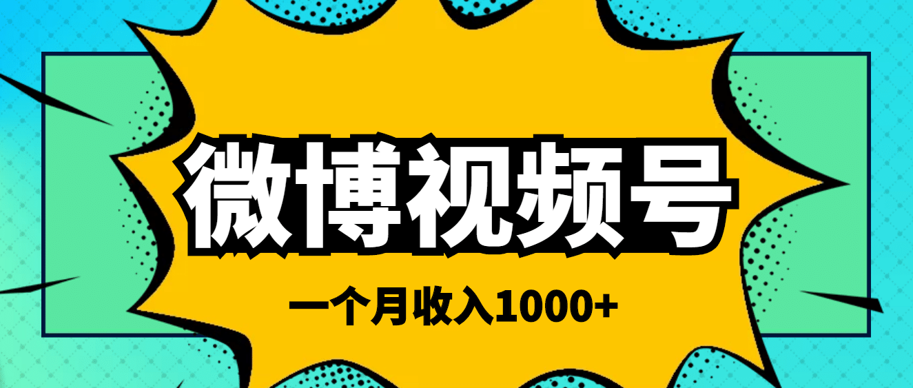 微博视频号简单搬砖项目，操作方法很简单云富网创-网创项目资源站-副业项目-创业项目-搞钱项目云富网创