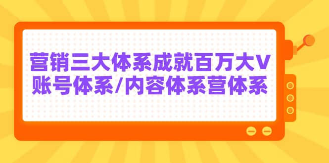 7天线上营销系统课第二十期，营销三大体系成就百万大V云富网创-网创项目资源站-副业项目-创业项目-搞钱项目云富网创