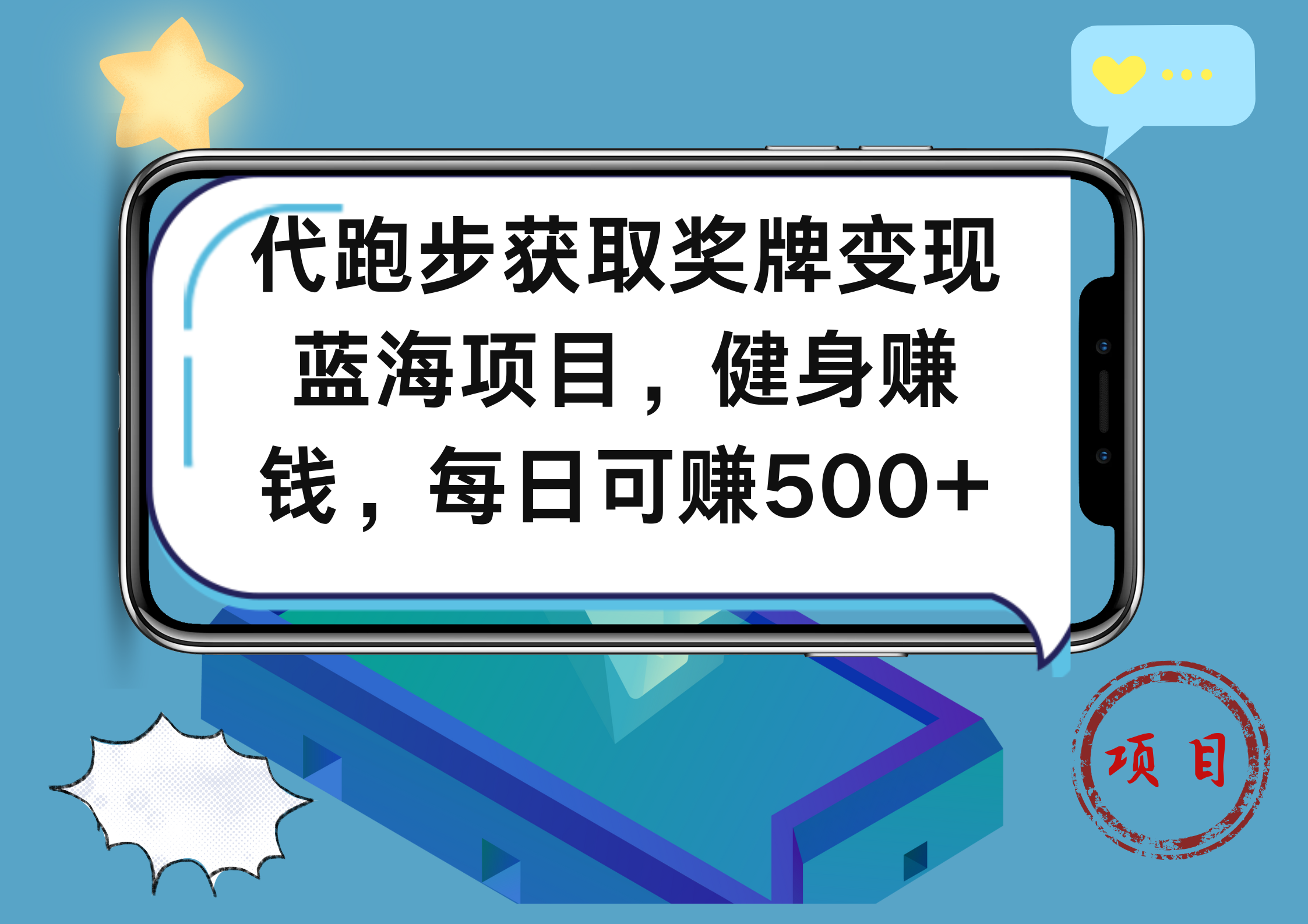 代跑步获取奖牌变现，蓝海项目，健身赚钱，每日可赚500+云富网创-网创项目资源站-副业项目-创业项目-搞钱项目云富网创