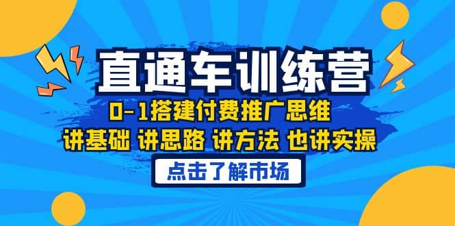 淘系直通车训练课，0-1搭建付费推广思维，讲基础 讲思路 讲方法 也讲实操云富网创-网创项目资源站-副业项目-创业项目-搞钱项目云富网创