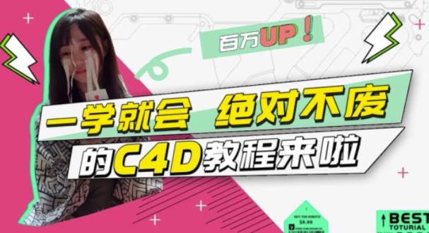 C4D大作战：百万UP的光之教程，一学就会绝对不废云富网创-网创项目资源站-副业项目-创业项目-搞钱项目云富网创