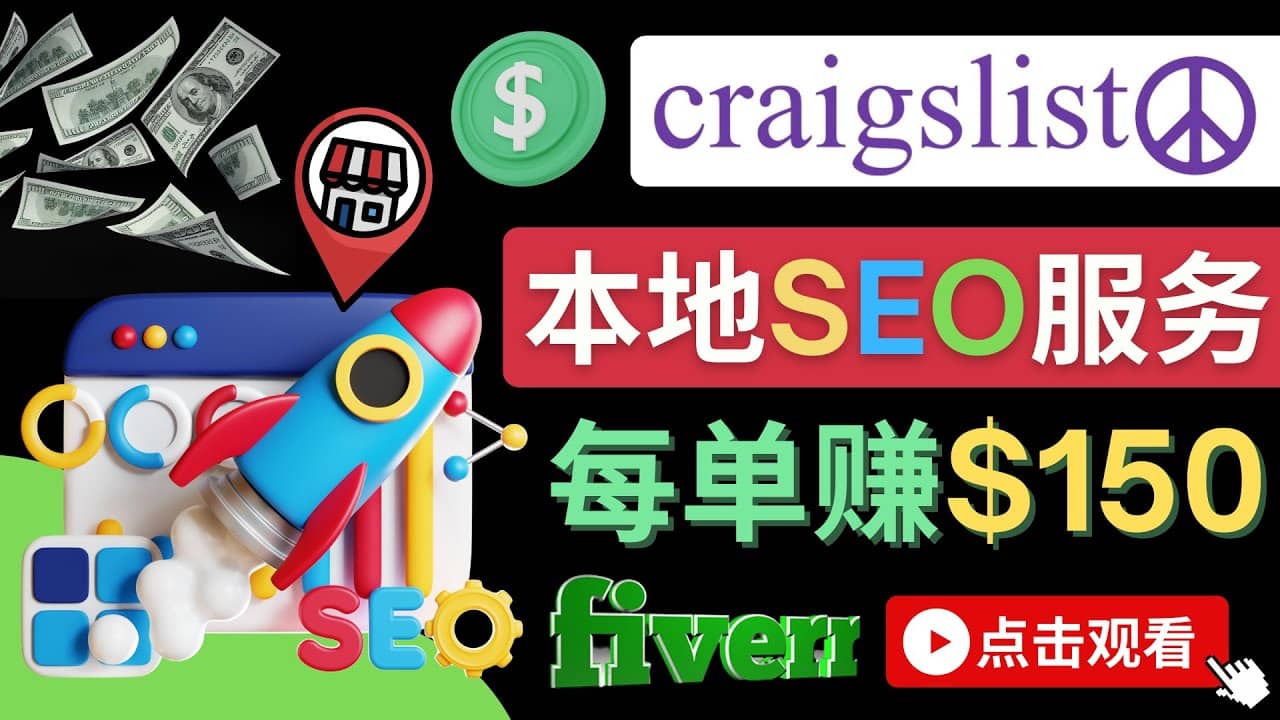 在Craigslist发布分类广告，每单提成150美元 – 免费的联盟营销模式云富网创-网创项目资源站-副业项目-创业项目-搞钱项目云富网创