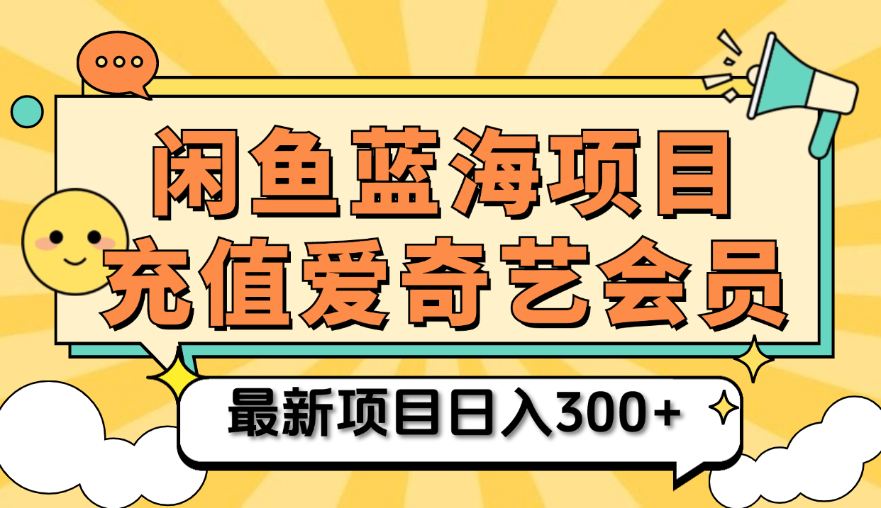 矩阵咸鱼掘金 零成本售卖爱奇艺会员 傻瓜式操作轻松日入三位数云富网创-网创项目资源站-副业项目-创业项目-搞钱项目云富网创