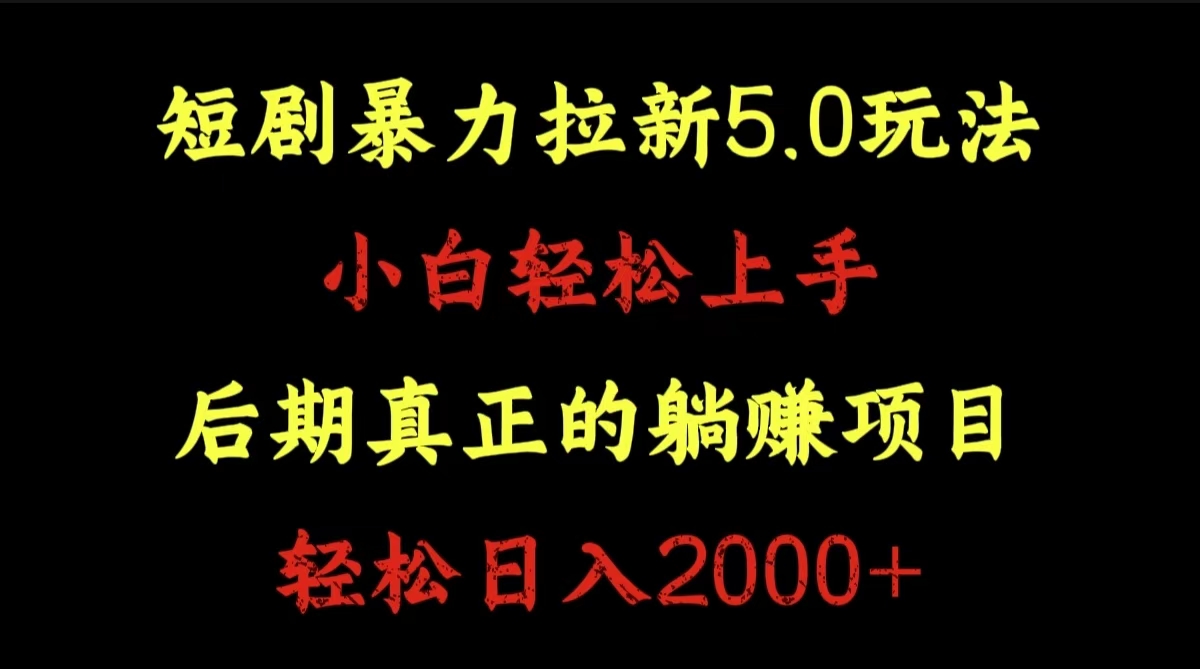 短剧暴力拉新5.0玩法。小白轻松上手。后期真正躺赚的项目。轻松日入2000+云富网创-网创项目资源站-副业项目-创业项目-搞钱项目云富网创