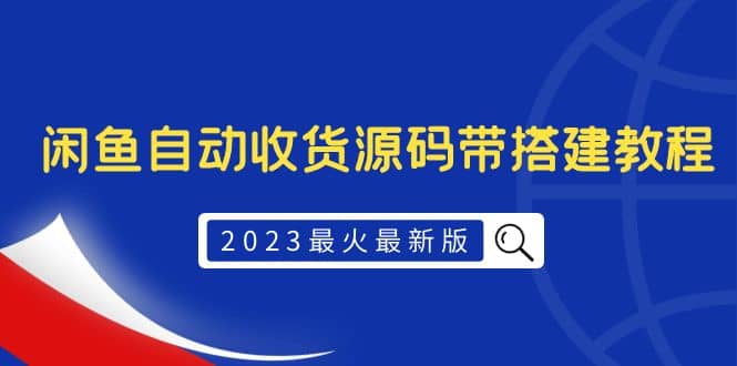 2023最火最新版外面1988上车的闲鱼自动收货源码带搭建教程云富网创-网创项目资源站-副业项目-创业项目-搞钱项目云富网创