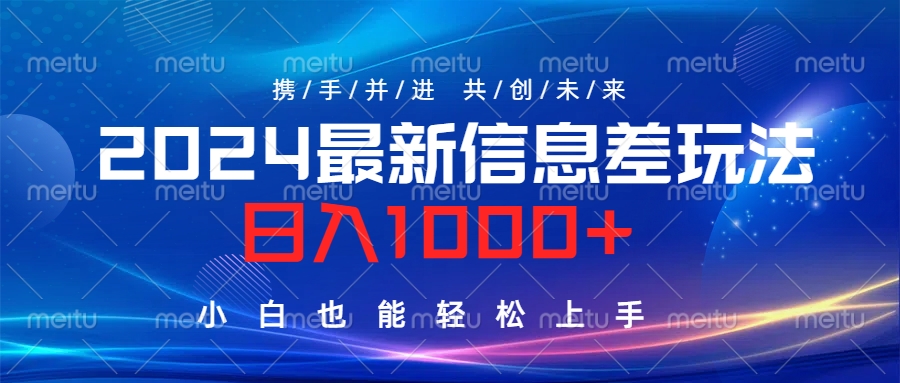 2024最新信息差玩法，日入1000+，小白也能轻松上手。云富网创-网创项目资源站-副业项目-创业项目-搞钱项目云富网创