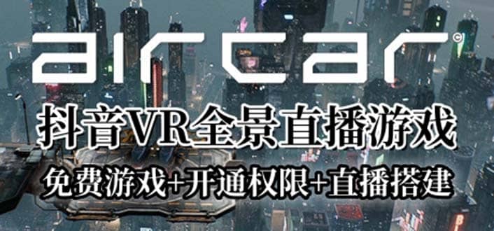 AirCar全景直播项目2023最火直播玩法(兔费游戏+开通VR权限+直播间搭建指导)云富网创-网创项目资源站-副业项目-创业项目-搞钱项目云富网创