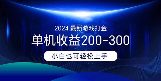 2024最新游戏打金单机收益200-300云富网创-网创项目资源站-副业项目-创业项目-搞钱项目云富网创