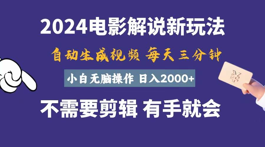 软件自动生成电影解说，一天几分钟，日入2000+，小白无脑操作云富网创-网创项目资源站-副业项目-创业项目-搞钱项目云富网创