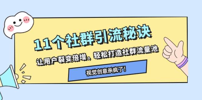 11个社群引流秘诀，让用户裂变倍增，轻松打造社群流量池云富网创-网创项目资源站-副业项目-创业项目-搞钱项目云富网创