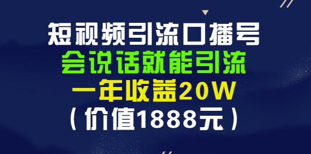 安妈·短视频引流口播号，会说话就能引流，一年收益20W（价值1888元）云富网创-网创项目资源站-副业项目-创业项目-搞钱项目云富网创