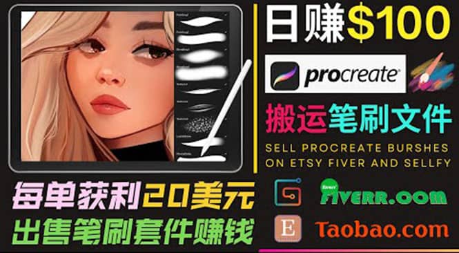 搬运出售Procreate笔刷文件赚钱，每单20美元，轻松日赚100美元云富网创-网创项目资源站-副业项目-创业项目-搞钱项目云富网创