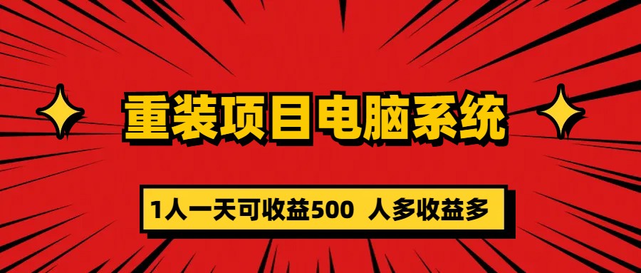 重装项目电脑系统零元成本长期可扩展项目：一天可收益500云富网创-网创项目资源站-副业项目-创业项目-搞钱项目云富网创