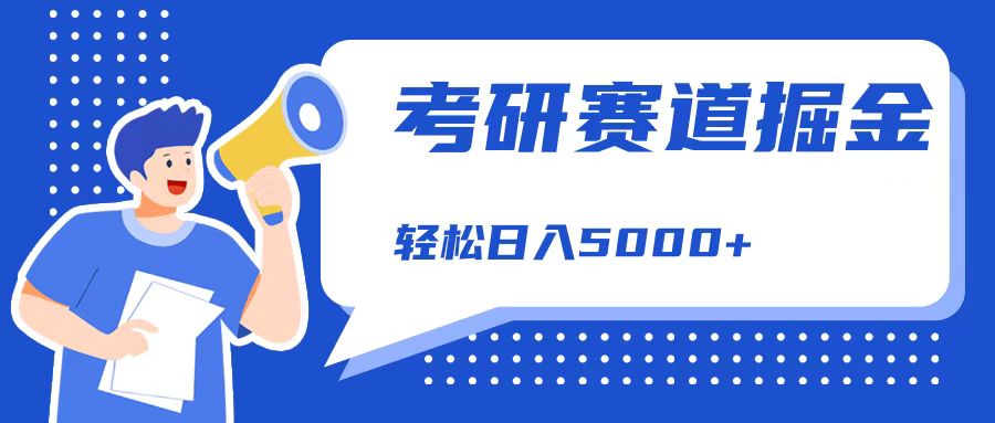 考研赛道掘金，一天5000+，学历低也能做，保姆式教学，不学一下，真的可惜！云富网创-网创项目资源站-副业项目-创业项目-搞钱项目云富网创