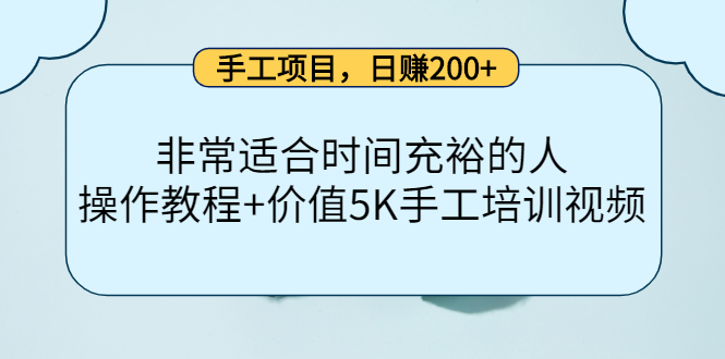 手工项目，日赚200+非常适合时间充裕的人，项目操作+价值5K手工培训视频云富网创-网创项目资源站-副业项目-创业项目-搞钱项目云富网创