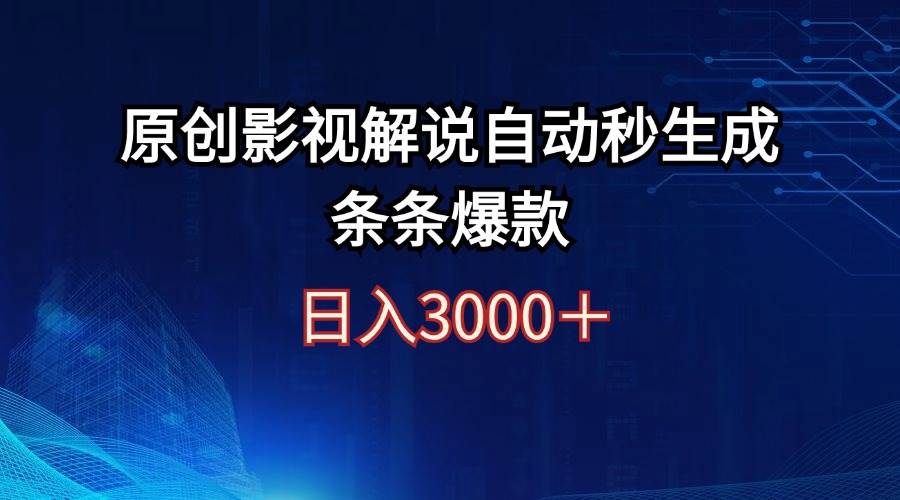 日入3000+原创影视解说自动秒生成条条爆款云富网创-网创项目资源站-副业项目-创业项目-搞钱项目云富网创