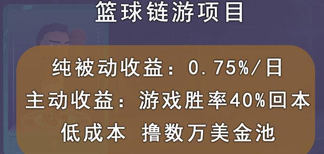 国外区块链篮球游戏项目，前期加入秒回本，被动收益日0.75%，撸数万美金云富网创-网创项目资源站-副业项目-创业项目-搞钱项目云富网创