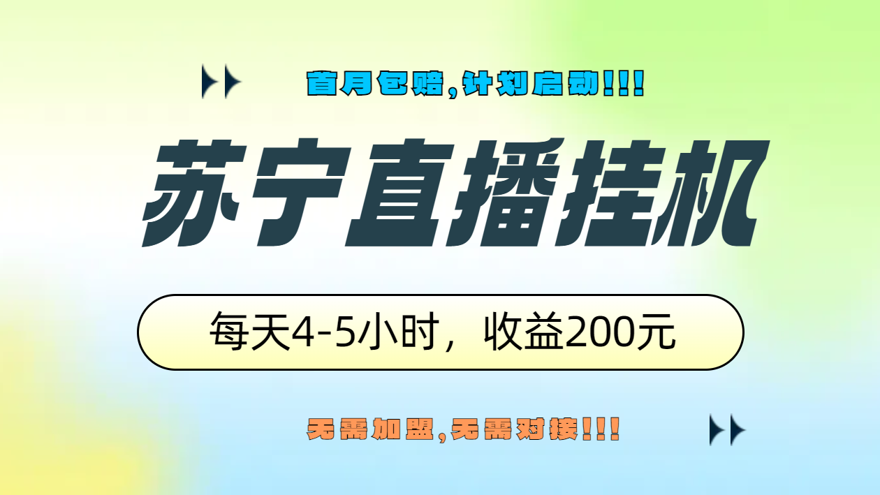 苏宁直播挂机，正规渠道单窗口每天4-5小时收益200元云富网创-网创项目资源站-副业项目-创业项目-搞钱项目云富网创