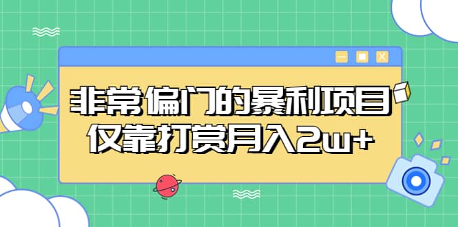 非常偏门的暴利项目云富网创-网创项目资源站-副业项目-创业项目-搞钱项目云富网创